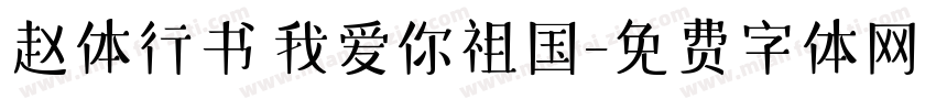 赵体行书 我爱你祖国字体转换